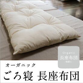 オーガニックごろ寝長座布団 日本製 オーガニックコットン100％生地 麻50％ ポリエステル50％ 昼寝 ごろ寝 うたた寝 コタツ 座布団 ふんわり 軽い