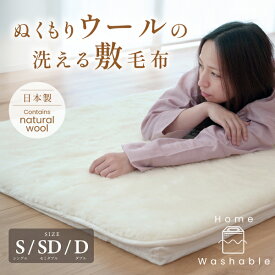 NEW！ぬくもりウールの洗える敷毛布【3サイズ】シングル／セミダブル／ダブル 毛羽ウール100％ 秋冬おすすめ　敷き毛布 敷パッド 敷きパッド ベッドパッド 裏面四隅ゴム付き あったかい 暖かい 温かい 水洗い可 洗濯機使用可 ウェットクリーニングOK