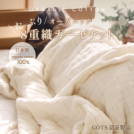 オーガニックたっぷり8重織ガーゼケット シングル【日本製】オーガニックコットン100％ キナリ きなり 生成 有機綿 天然素材 無蛍光 無染色 無漂白 ふんわり感アップ 1日に10枚製造 職人技 ボリューム 暖かい GOTS認証 エコサート