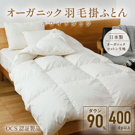 楽天市場】【楽天スーパーSALE特価】オーガニック羽毛掛ふとん 
