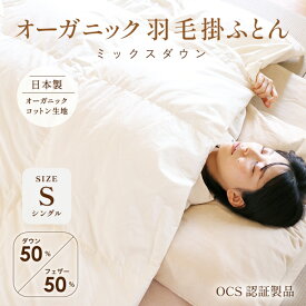 【2025AW新入荷】オーガニック羽毛掛ふとん - ミックスダウン -【ダウン50％ フェザー50％】シングル 産地ミックス 日本製 OCS 無添加 オーガニックコットン100％生地 無染色 無蛍光 羽毛布団 暖かい 安心 安全 高密度防ダニ生地 マルセイユ石鹸洗い
