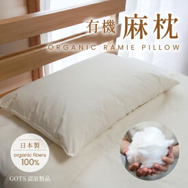 【2サイズ】有機麻枕 レギュラー（35×55cm）／ラージ（43×63cm）オーガニックコットン100％生地 天然素材 オーガニック麻 硬め ピロー まくら 頭寒足熱 涼しい 吸湿性 放湿性