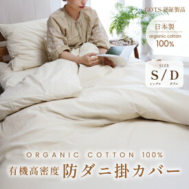 高密度防ダニ掛カバー【2サイズ】シングル／ダブル オーガニックコットン100% 日本製 ダニ対策 綿100% アレルギー 無染色 無漂白 無添加 無地 キナリ 生成色 シンプル ナチュラル 掛布団カバー 掛け布団カバー ほつれにくい 丈夫