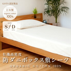 高密度防ダニボックス敷シーツ【2サイズ】シングル／ダブル 厚さ10〜30cmのマットレス対応 オーガニックコットン100％ 日本製 ベッドシーツ マットレスカバー ダニ対策 アレルギー 無染色 無漂白 無添加 無地 キナリ 生成色
