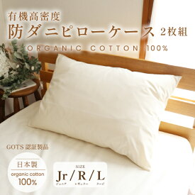 高密度防ダニピローケース（枕カバー）2枚組【3サイズ】ジュニア（29×39）／レギュラー（35×55）／ラージ（43×63）オーガニックコットン100％ 日本製 ダニ対策 安心安全 無染色 無漂白 無添加 無地 キナリ 生成色 シンプル ナチュラル