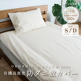 高密度防ダニ敷カバー【2サイズ】シングル／ダブル オーガニックコットン 日本製 ダニ対策 有機綿100％ アレルギー 有機認証取得 安心安全 無染色 無漂白 無添加 無地 キナリ 生成色 シンプル ナチュラル 敷き布団カバー
