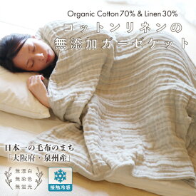 コットンリネンの無添加ガーゼケット【オーガニックコットン×リネン】亜麻色 綿麻 無染色 天然素材 無蛍光 無漂白 1日に10枚しか作れない 職人技 ひんやり さらっと 接触冷感 涼しい 軽い 吸水性 放湿性 速乾性 GOTS認証コットン