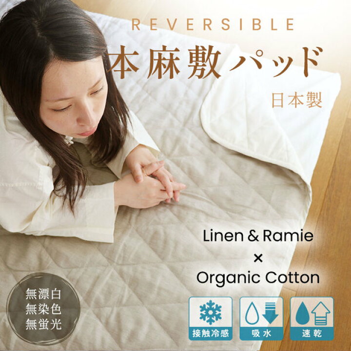 楽天市場】本麻敷パッド シングル【麻×コットンのリバーシブル】日本製 