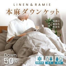本麻ダウンケット シングル【リネン＆ラミー×羽毛】日本製 洗える夏布団 肌布団 洗濯可能 冷房対策 冷え防止 接触冷感 ひんやり さらり ダウン50% フェザー50% 麻100%生地 亜麻色 無蛍光 無着色 無漂白 無添加 吹き出し防止 安心 安全 石けん洗い