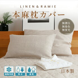 本麻枕カバー レギュラー（35×55cm用）／ラージ（43×63cm用）【リネン＆ラミー】日本製 接触冷感 麻100％ 封筒式 ピローケース 春夏おすすめ さらっと さらさら 蒸れない ムレない 頭寒足熱