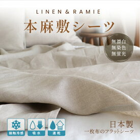 本麻敷シーツ シングル【リネン＆ラミー】日本製 接触冷感 麻100％ 一枚布タイプ 敷ふとん用シーツ 敷き布団用カバー 春夏おすすめ さらっと さらさら 蒸れない ムレない