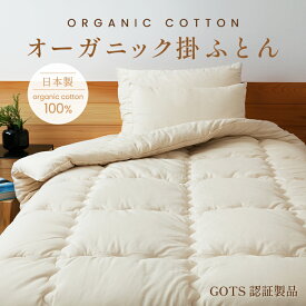 オーガニック掛ふとん シングル【日本製】