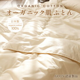 オーガニック肌ふとん シングル【日本製】