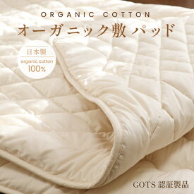オーガニック敷パッド シングル【日本製】