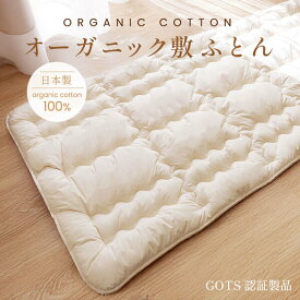 オーガニック敷ふとん シングル（固わたなし）【日本製】