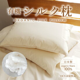 有機シルク枕【2サイズ】レギュラー（35×55cm）／ラージ（43×63cm）オーガニックコットン100％生地 シルクわた 日本製 手引き真綿 絹 無添加 無染色 無蛍光 国産 有害化学薬剤不使用 安心 安全 やわらかい 高級 贅沢 まくら ピロー
