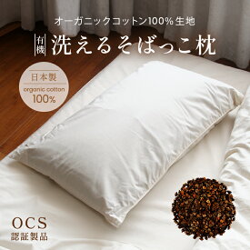 有機洗えるそばっこ枕【3サイズ】ジュニア／レギュラー／ラージ 日本製 そば殻まくら ソバ殻 オーガニックコットン100％生地 高さ調節3段階 手洗い可