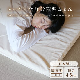 スーパー体圧分散敷ふとん4.5cm（オーガニックコットン100％カバー付き）【3サイズ】シングル／セミダブル／ダブル 日本製 高反発マットレス 敷布団 床ずれ防止 ダニ対策 腰痛対策 速乾 自宅で洗える 三つ折り 薄型