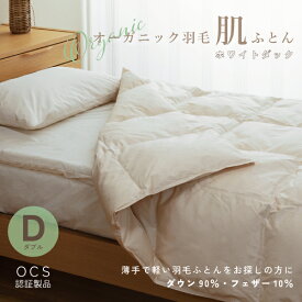 オーガニック羽毛肌ふとん (ホワイトダック) 【ダウン90％ フェザー10％】日本製 肌布団 薄手 肌掛け 無添加 オーガニックコットン100％生地 無染色 無蛍光 羽毛布団 暖かい 安心 安全 石けん洗い 高密度防ダニ生地