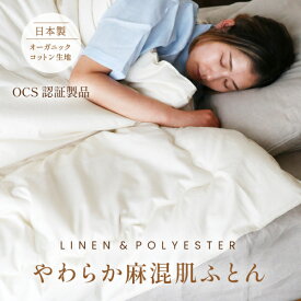 やわらか麻混肌ふとん シングル【日本製】キナリ オーガニックコットン生地 オーガニック麻50％ ポリエステル50％ 混紡わた 軽い 柔らかい 吸湿性 放湿性 春夏おすすめ 一年中使える オールシーズン 肌布団 薄掛け 生成り 蒸れない ふんわり