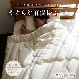 やわらか麻混掛ふとん シングル【日本製】キナリ オーガニックコットン生地 オーガニック麻50％ ポリエステル50％ 混紡わた 軽い 柔らかい 吸湿性 放湿性 一年中使える オールシーズン 掛布団 生成り 蒸れない ふんわり
