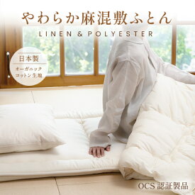 やわらか麻混敷ふとん（固わた入り）シングル【日本製】キナリ オーガニックコットン生地 オーガニック麻50％ ポリエステル50％ 混紡わた 三つ折り 軽い 固綿敷布団 吸湿性 放湿性 一年中使える オールシーズン 敷き布団 生成り 蒸れない