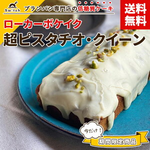 【送料無料】 ローカーボケイク 超ピスタチオ・クイーン 低糖質ケーキ 保存料・防腐剤不使用 手作り ピスタチオ ホワイトチョコレート 発酵バター 低糖質スイーツ 糖質オフ ロカボ しっと