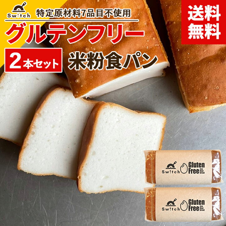 楽天市場】【送料無料】 グルテンフリー米粉食パン -特定原材料7品目不 
