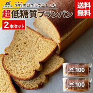 【送料無料】 低糖質ブランパン Switchのブラン100 [2本セット] 小麦粉不使用 砂糖・保存料・防腐剤・ト…
