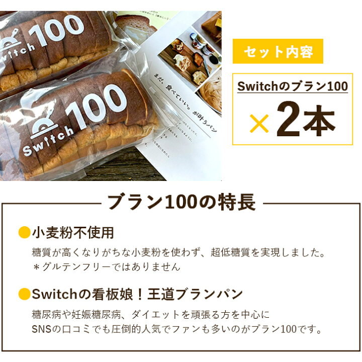 楽天市場 送料無料 低糖質ブランパン Switchのブラン100 2本セット 小麦粉不使用 砂糖 保存料 防腐剤 トランス脂肪酸不使用 手作り ふすまパン 冷凍パン 低糖質パン もちもち ふわふわ 糖質制限 置き換えダイエット 糖尿病 罪悪感ゼロ 超低糖質ブランパン専門