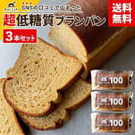 【送料無料】 低糖質ブランパン Switchのブラン100 [3本セット] 小麦粉不使用 砂糖・保存料・防腐剤・ト…