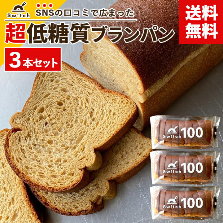 楽天市場】【送料無料】 低糖質ブランパン Switchのブラン100 [3本 
