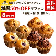 糖質50％OFFマフィン 堪能セット [4種類×各2個] 詰め合わせ 糖質オフ 糖質カット 保存料・防腐剤不使用 …