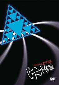 DVD版ピラミッド体験【ヘミシンク】