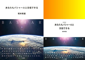 あなたもバシャールと交信できる【CD＋書籍】【ヘミシンク】