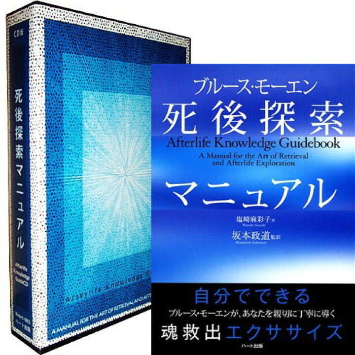 楽天市場】CD版死後探索マニュアル書籍セット : ハート出版