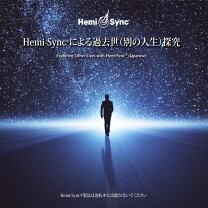 楽天市場】ヘミシンクcd 何かに依存しがちなあなたへ（日本語版）の通販