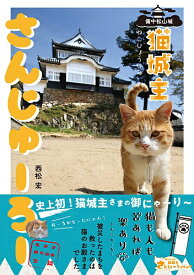 備中松山城・猫城主さんじゅーろー