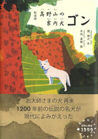 【新装版】高野山の案内犬ゴン