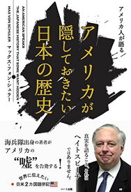 アメリカ人が語る─アメリカが隠しておきたい日本の歴史