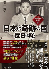 元韓国空軍大佐が語る日本は奇跡の国反日は恥