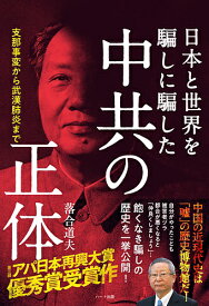 日本と世界を騙しに騙した中共の正体