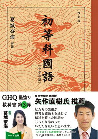 【復刻版】初等科国語【中学年版】