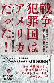 【普及版】戦争犯罪国はアメリカだった！