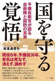 国を守る覚悟─予備自衛官が語る・自衛隊と国防の真実
