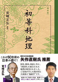 【復刻版】初等科地理