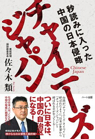 チャイニーズ・ジャパン―秒読みに入った中国の日本侵略