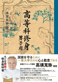 【復刻版】高等科修身・男子用