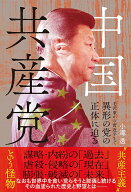 中国共産党─毛沢東から習近平まで・異形の党の正体に迫る