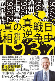 日中戦争・真逆の真相─誰が仕掛け、なぜ拡大し、どこが協力したのか？